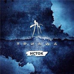Триада — 30 Лет Спустя