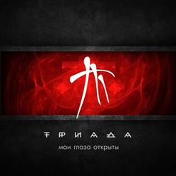 Триада — Бали