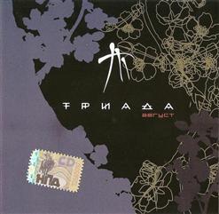 Триада — Белый Танец