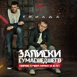 Триада — История Одной Болезни