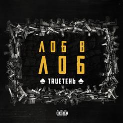 TRUEтень — Болью в груди (feat. Ветл Удалых & Slim)