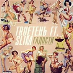 TRUEтень — Гадости