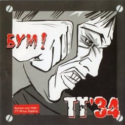 ТТ'34 — Бум!