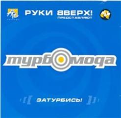 Турбомода — Ты Забудешь Меня