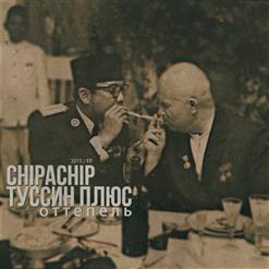 Туссин Плюс — Именно так