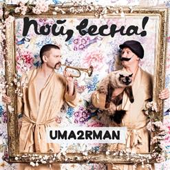 Uma2rmaH — На Другом Берегу Зимы (Feat. Варвара Визбор)