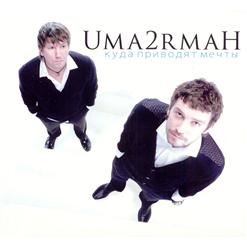 Uma2rmaH — Не Позвонишь