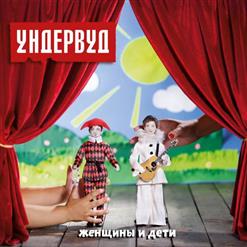Ундервуд — Лётчик