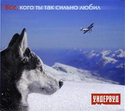 Ундервуд — Очень Хочется В Советский Союз