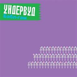 Ундервуд — Платье В Горошек