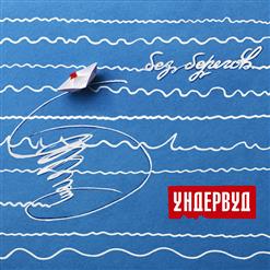 Ундервуд — Разведка С Мудаками