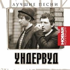 Ундервуд — Следи За Ее Левой Рукой