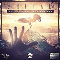V7 CLUB — Улетай