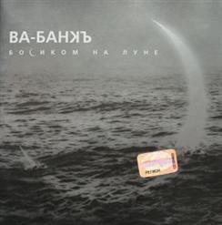 Ва-Банкъ — Босиком По Луне