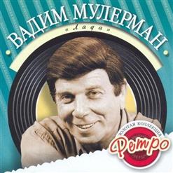 Вадим Мулерман — Лада