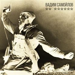 Вадим Самойлов — На Берлин