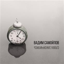 Вадим Самойлов — Слова Закончились