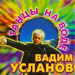 Вадим Усланов — Танцы На Воде