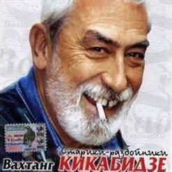 Вахтанг Кикабидзе — Грузинская Песня