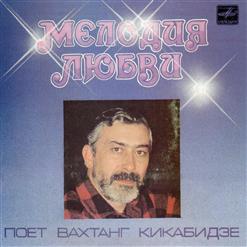 Вахтанг Кикабидзе — Я Жизнь Не Тороплю