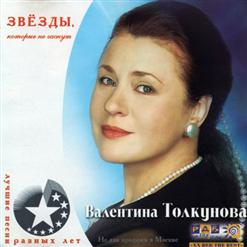Валентина Толкунова — Серёжа