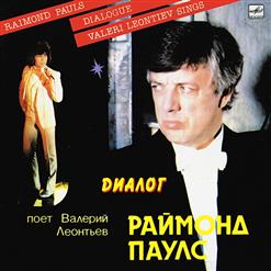 Валерий Леонтьев — Диалог