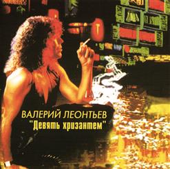 Валерий Леонтьев — Светофор