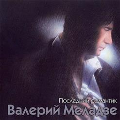 Валерий Меладзе — Актриса