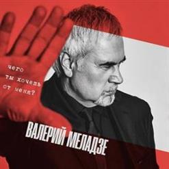 Валерий Меладзе — Чего Ты Хочешь От Меня?