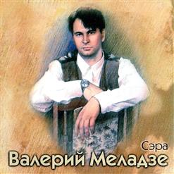 Валерий Меладзе — Лимбо