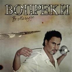 Валерий Меладзе — Параллельные