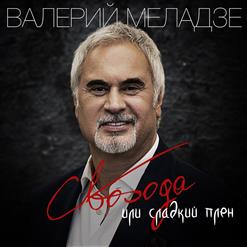 Валерий Меладзе — Свобода Или Сладкий Плен