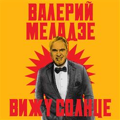 Валерий Меладзе — Вижу Солнце