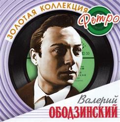 Валерий Ободзинский — Где Же Ты