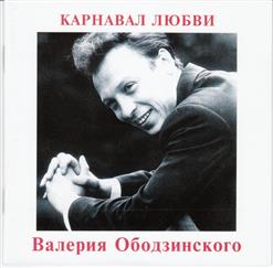 Валерий Ободзинский — Русское Поле