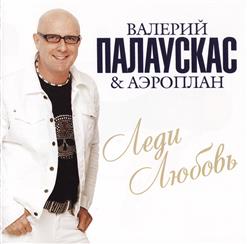 Валерий Палаускас — Я Рисую