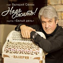 ВАЛЕРИЙ СЁМИН — Дорожка
