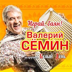 ВАЛЕРИЙ СЁМИН — Оксана