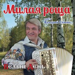 ВАЛЕРИЙ СЁМИН — Восемнадцать Лет