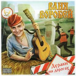 Ваня Воробей — Кто Виноват