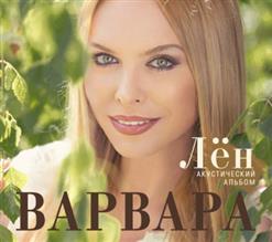 Варвара — Порушка Пораня
