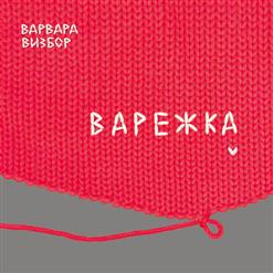 Варвара Визбор — Люся