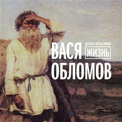 Вася Обломов — Абвгдейка