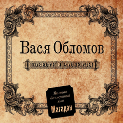 Вася Обломов — Думай О Хорошем