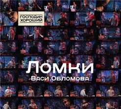 Вася Обломов — Русская Народная