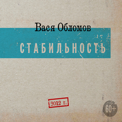 Вася Обломов — Свадьба