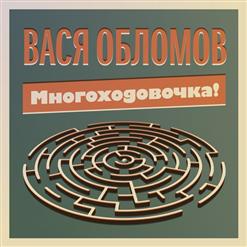 Вася Обломов — Wi-Fi