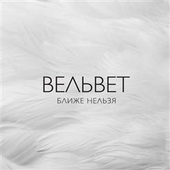 Вельвеt — Земля