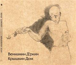 Веня Д'ркин — Бесимся