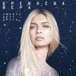 Вера Брежнева — Любите Друг Друга